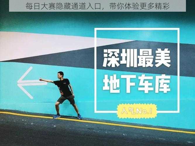 每日大赛隐藏通道入口，带你体验更多精彩