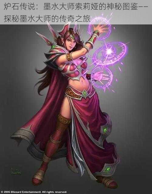 炉石传说：墨水大师索莉娅的神秘图鉴——探秘墨水大师的传奇之旅