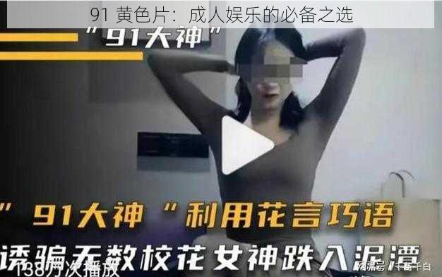 91 黄色片：成人娱乐的必备之选