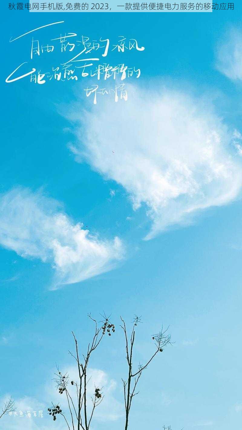 秋霞电网手机版,免费的 2023，一款提供便捷电力服务的移动应用