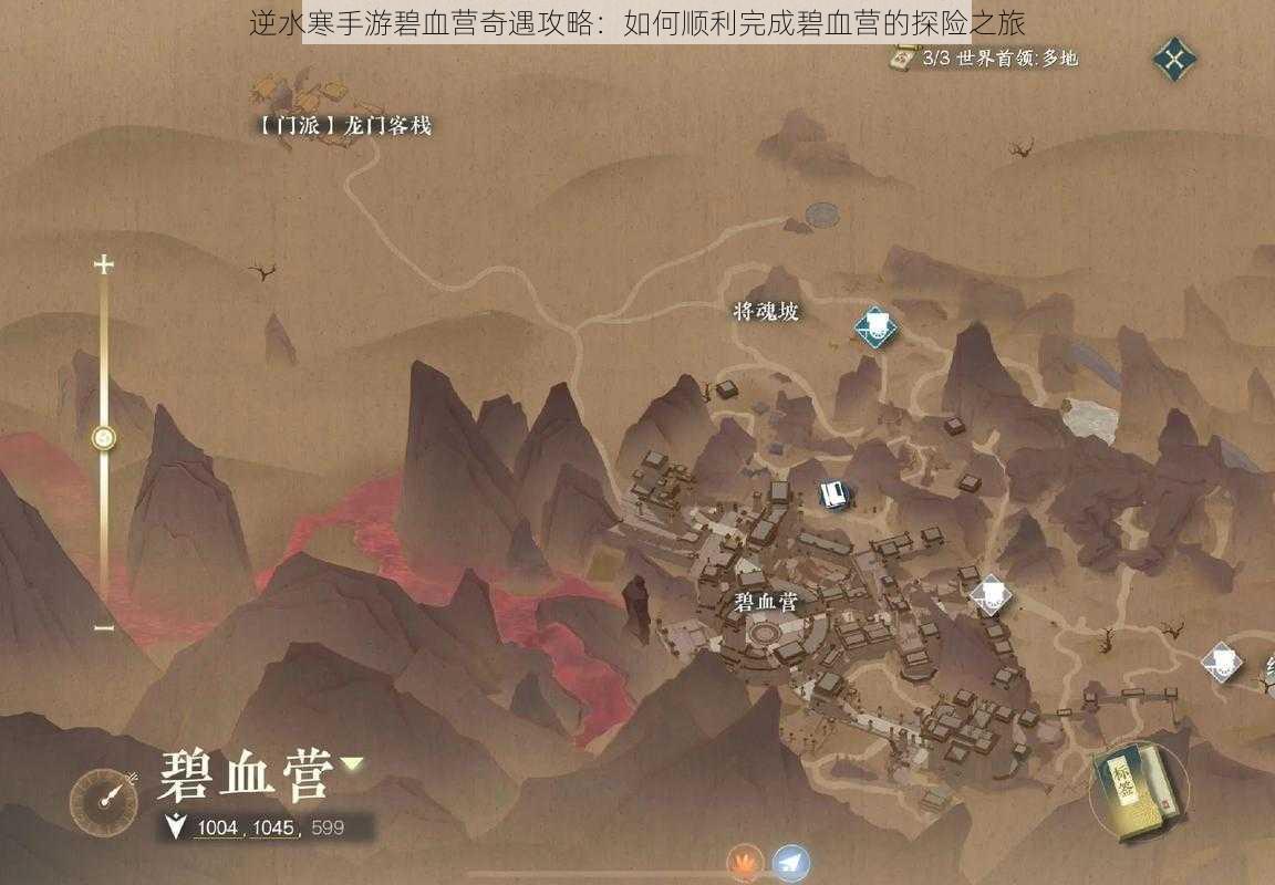 逆水寒手游碧血营奇遇攻略：如何顺利完成碧血营的探险之旅