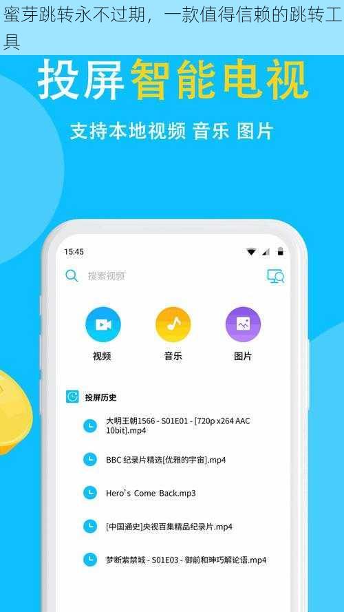 蜜芽跳转永不过期，一款值得信赖的跳转工具