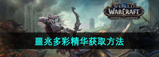 魔兽世界噩兆多彩精华怎么获取-噩兆多彩精华获取方法