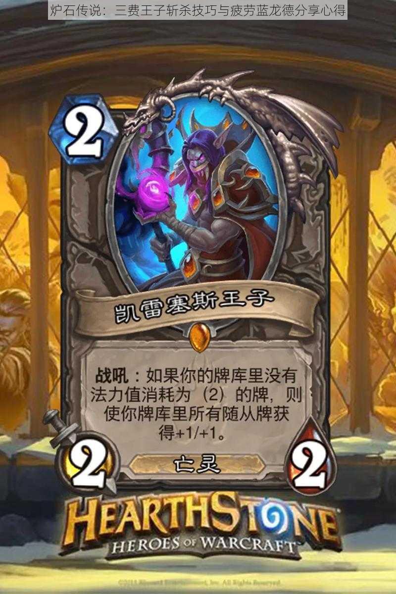 炉石传说：三费王子斩杀技巧与疲劳蓝龙德分享心得