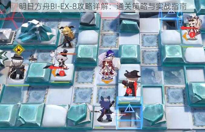明日方舟BI-EX-8攻略详解：通关策略与实战指南