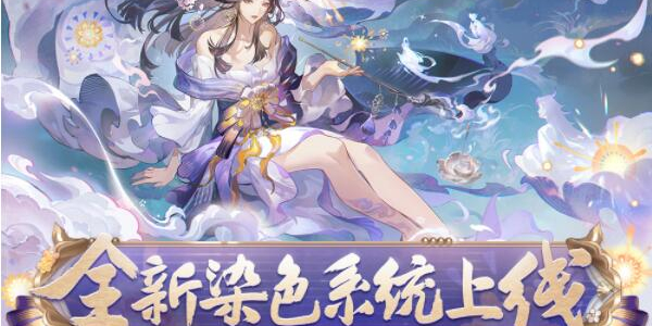 阴阳师染色系统是什么-阴阳师染色系统介绍