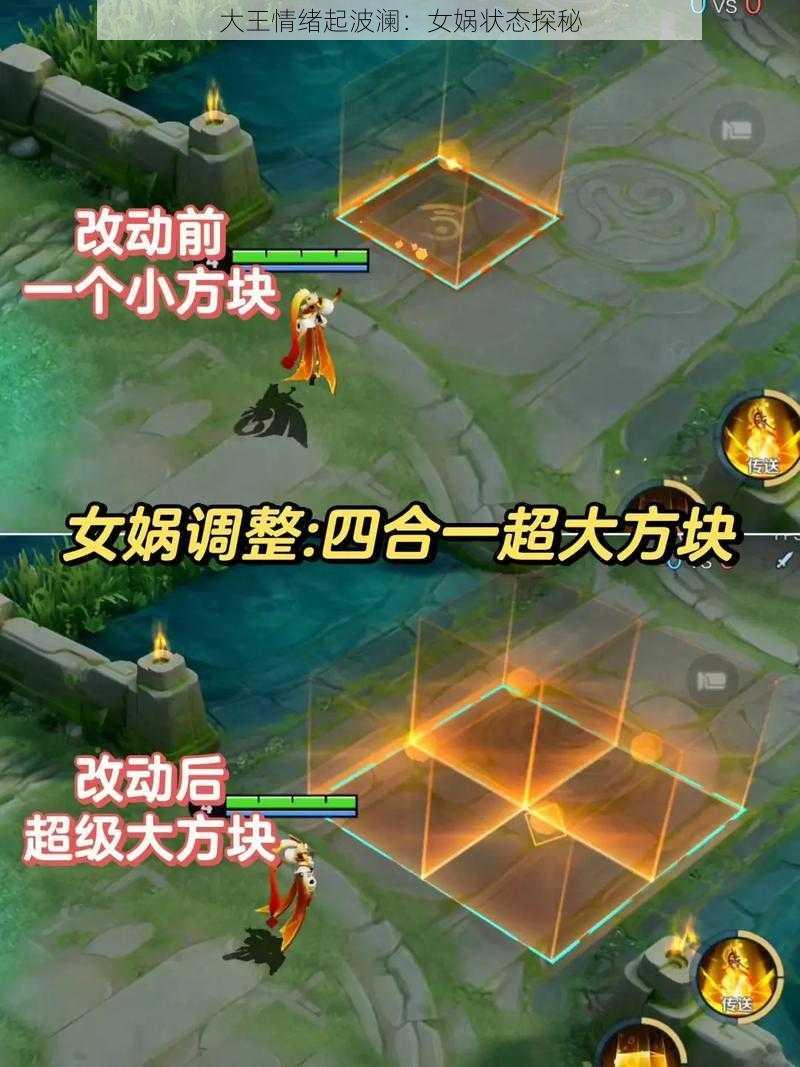 大王情绪起波澜：女娲状态探秘