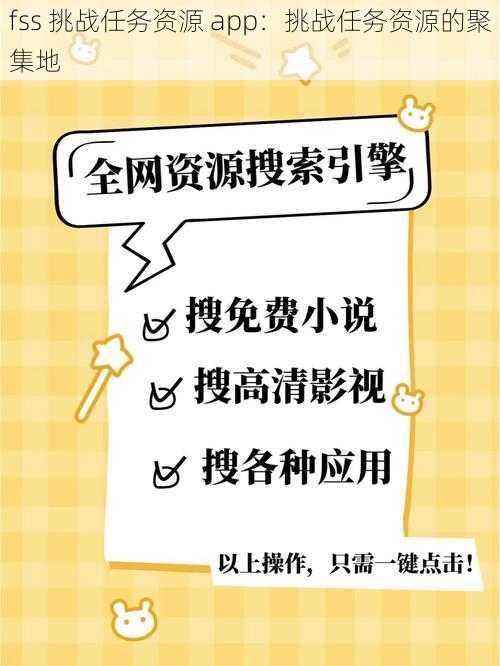 fss 挑战任务资源 app：挑战任务资源的聚集地