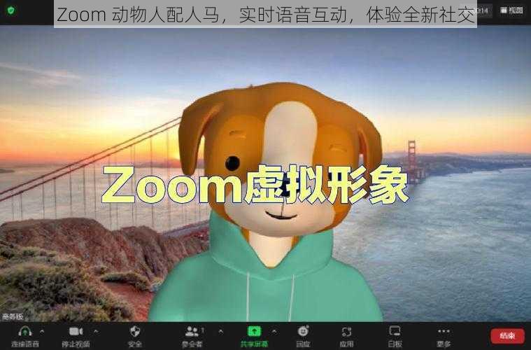 Zoom 动物人配人马，实时语音互动，体验全新社交