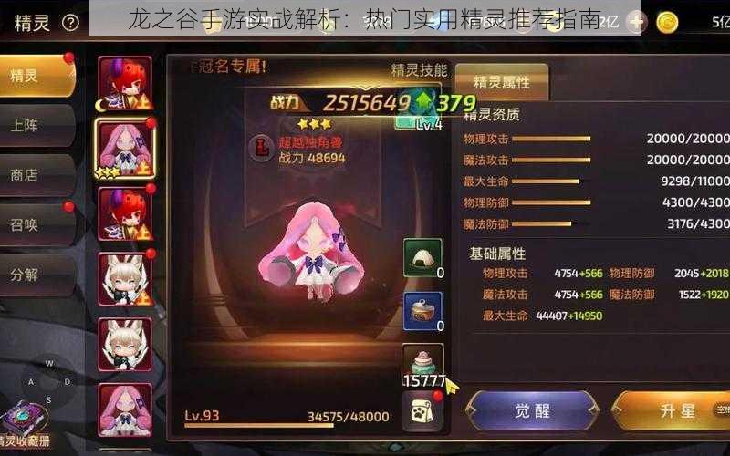 龙之谷手游实战解析：热门实用精灵推荐指南