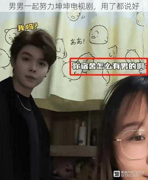 男男一起努力坤坤电视剧,用了都说好