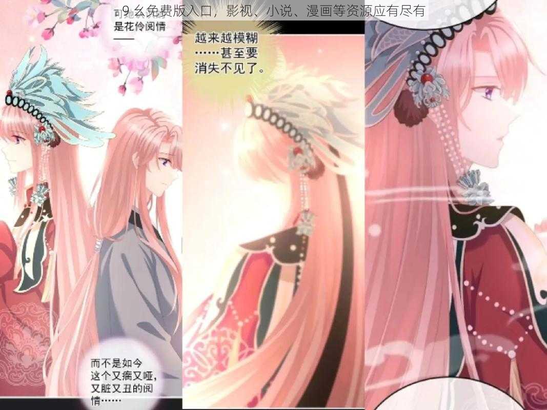 9 幺免费版入口,影视、小说、漫画等资源应有尽有