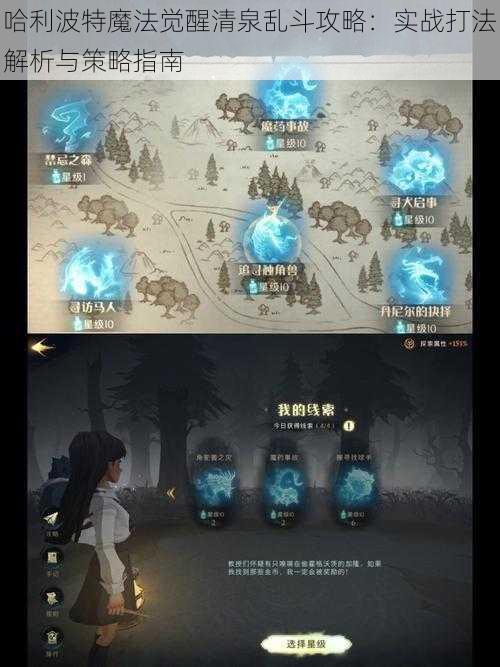 哈利波特魔法觉醒清泉乱斗攻略：实战打法解析与策略指南