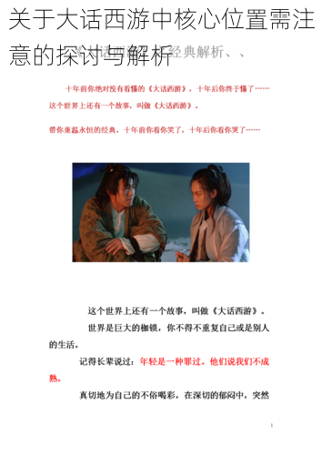 关于大话西游中核心位置需注意的探讨与解析