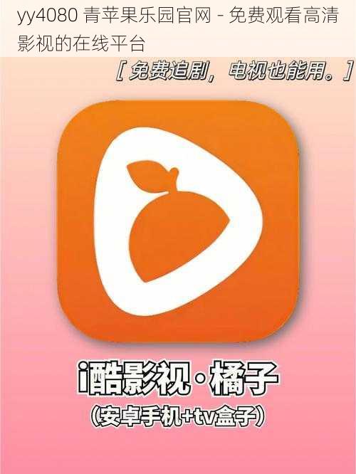 yy4080 青苹果乐园官网 - 免费观看高清影视的在线平台