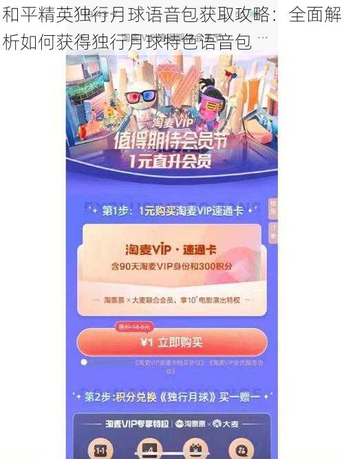 和平精英独行月球语音包获取攻略：全面解析如何获得独行月球特色语音包