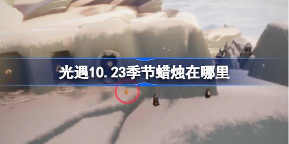 光遇10.23季节蜡烛在哪里-光遇10月23日季节蜡烛位置攻略