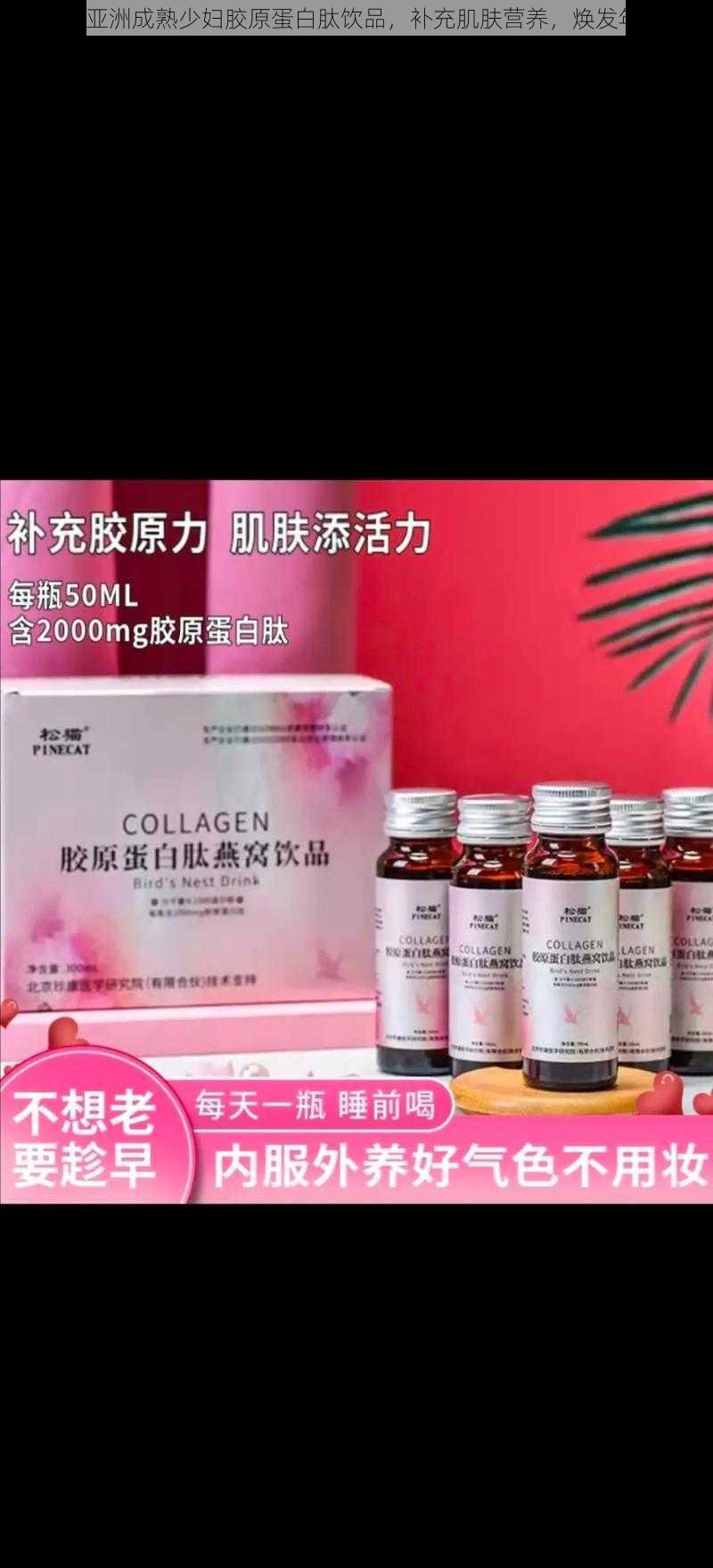 jzzjzzjzz 亚洲成熟少妇胶原蛋白肽饮品，补充肌肤营养，焕发年轻光彩
