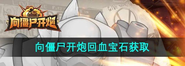 向僵尸开炮回血宝石怎么刷-回血宝石获取方法