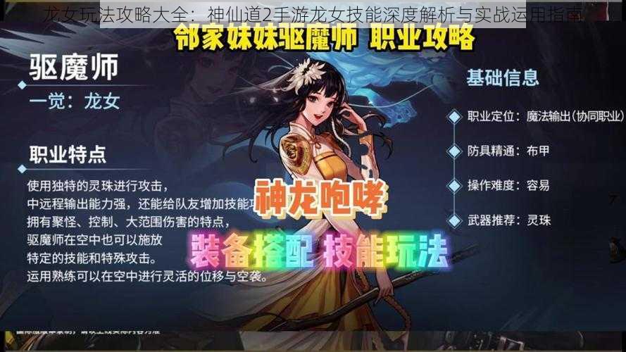 龙女玩法攻略大全：神仙道2手游龙女技能深度解析与实战运用指南