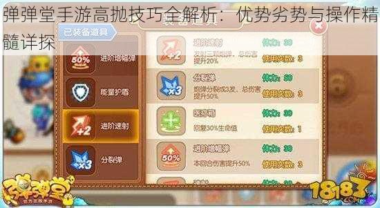 弹弹堂手游高抛技巧全解析:优势劣势与操作精髓详探