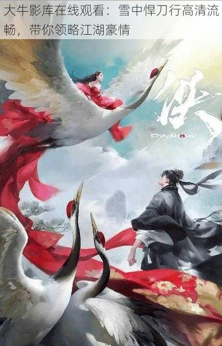 大牛影库在线观看：雪中悍刀行高清流畅，带你领略江湖豪情