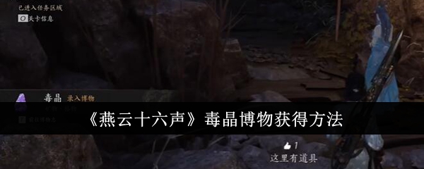 燕云十六声毒晶博物怎么获得-毒晶博物获得方法