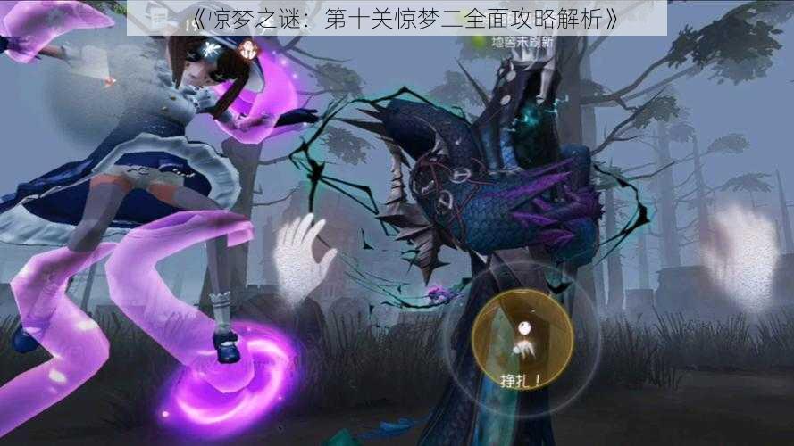 《惊梦之谜：第十关惊梦二全面攻略解析》