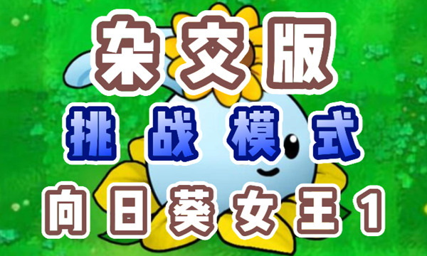 植物大战僵尸杂交版向日葵女王1怎么过-植物大战僵尸杂交版向日葵女王1通关攻略