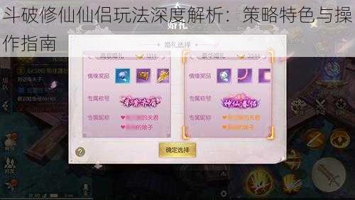 斗破修仙仙侣玩法深度解析：策略特色与操作指南