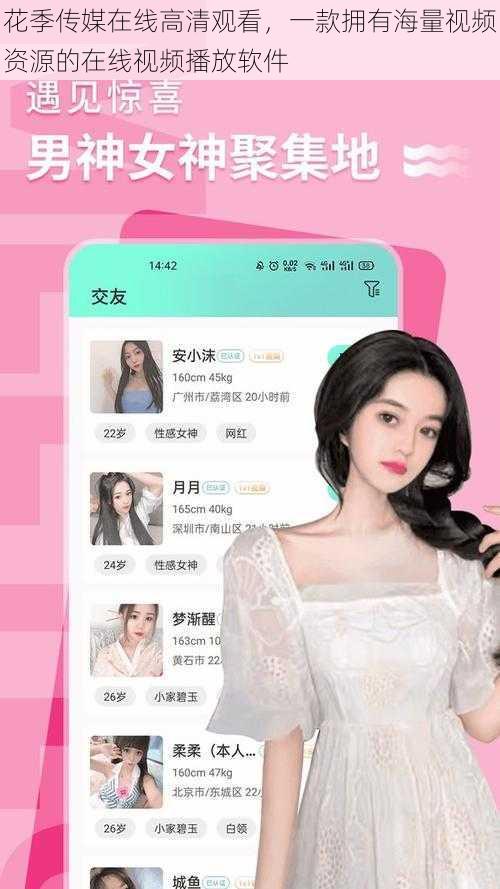 花季传媒在线高清观看，一款拥有海量视频资源的在线视频播放软件
