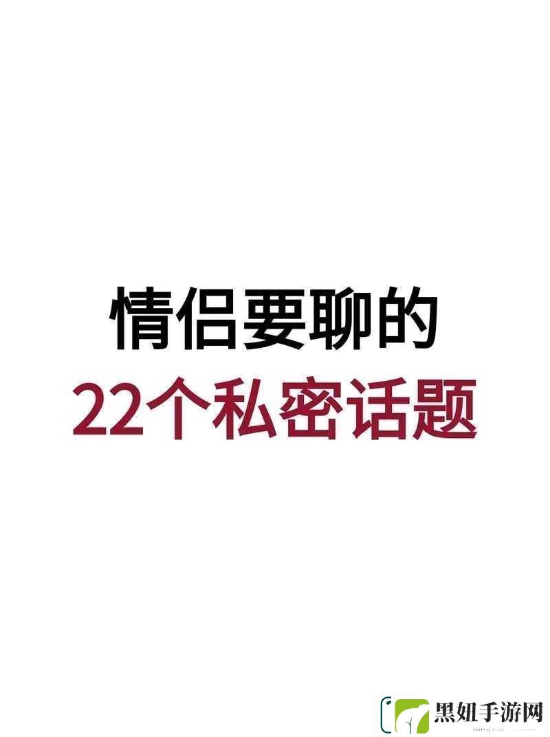 男女一起差差差带叫痛：探索两性私密话题