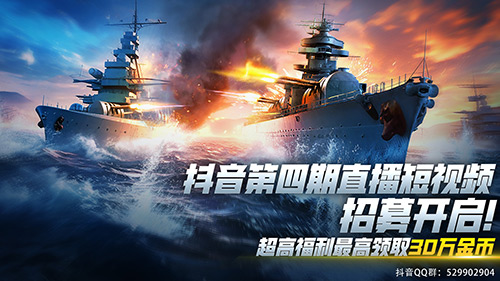 夏去秋来，日日自新 9月《巅峰战舰》抖音招募开启网