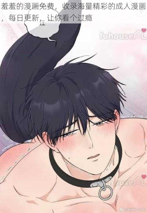 羞羞的漫画免费,收录海量精彩的成人漫画,每日更新,让你看个过瘾