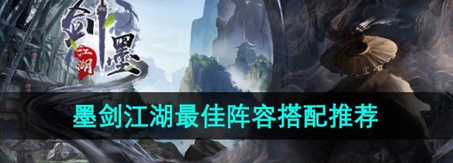 墨剑江湖阵容怎么搭配-最佳阵容搭配推荐