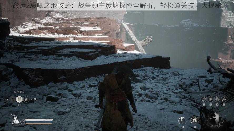 命运2哀嚎之地攻略：战争领主废墟探险全解析，轻松通关技巧大揭秘
