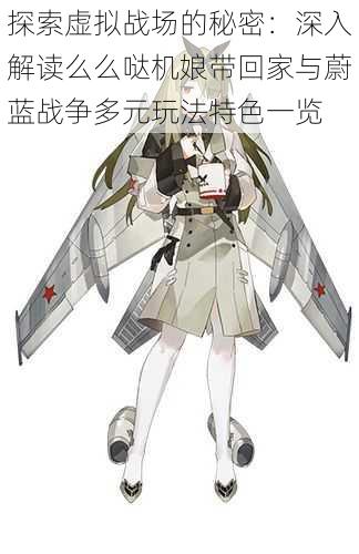 探索虚拟战场的秘密:深入解读么么哒机娘带回家与蔚蓝战争多元玩法特色一览