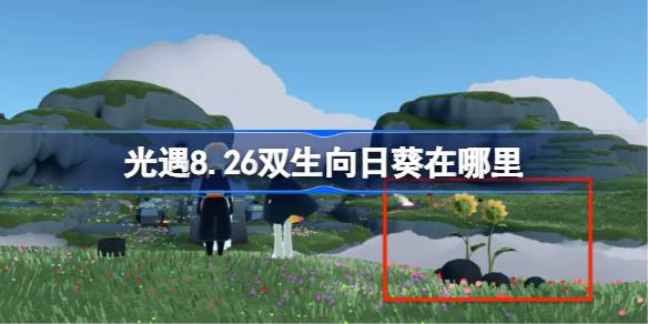 光遇8.26双生向日葵在哪里-光遇8月26日有友节代币收集攻略