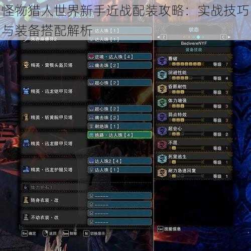 怪物猎人世界新手近战配装攻略:实战技巧与装备搭配解析