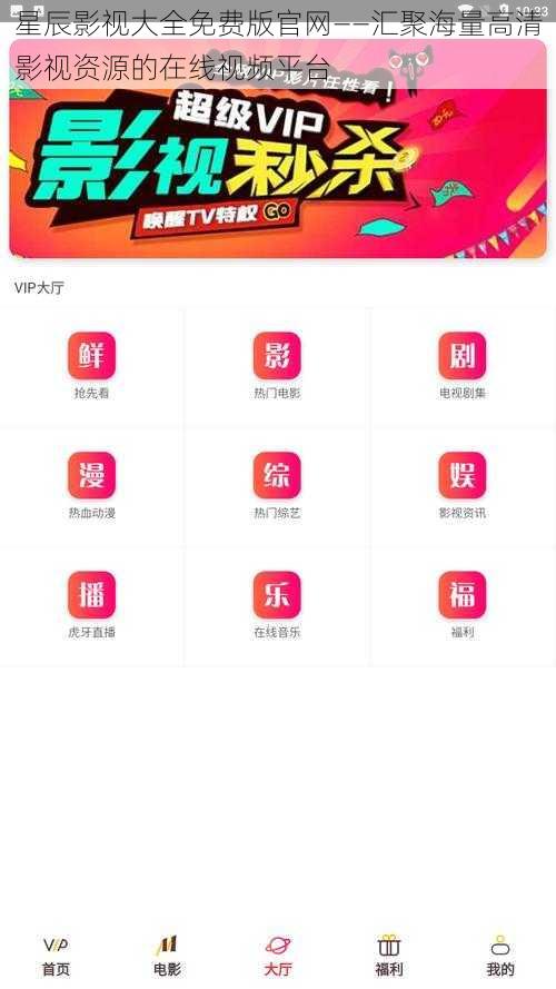 星辰影视大全免费版官网——汇聚海量高清影视资源的在线视频平台