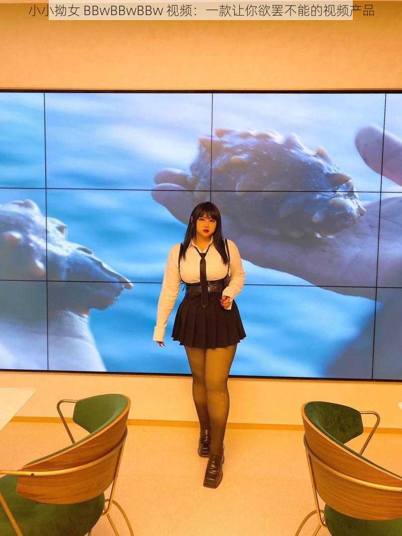 小小拗女 BBwBBwBBw 视频：一款让你欲罢不能的视频产品