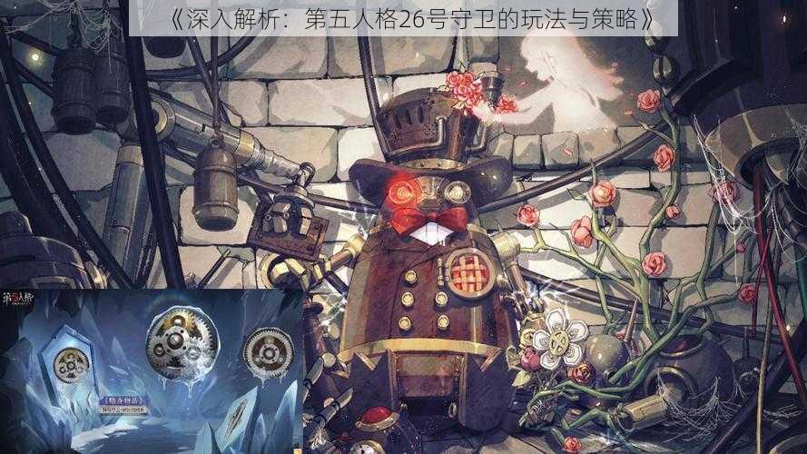《深入解析：第五人格26号守卫的玩法与策略》