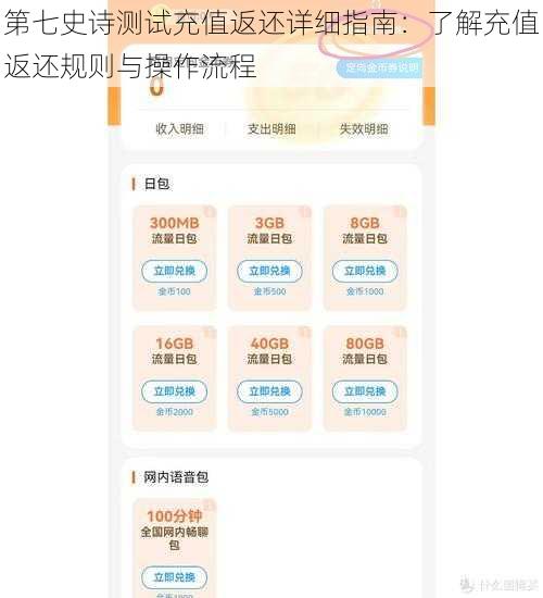 第七史诗测试充值返还详细指南：了解充值返还规则与操作流程