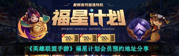 《英雄联盟手游》福星计划会员预约地址分享
