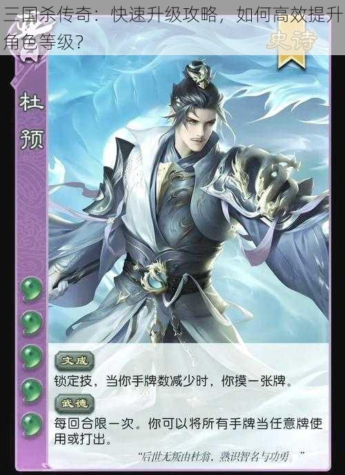 三国杀传奇:快速升级攻略,如何高效提升角色等级?