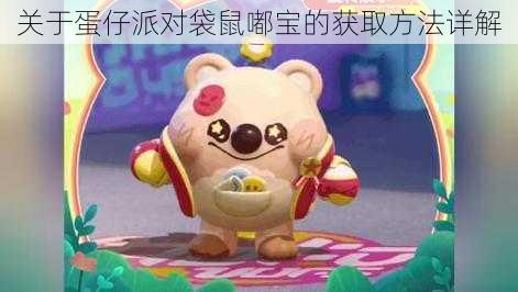关于蛋仔派对袋鼠嘟宝的获取方法详解