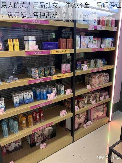 最大的成人用品批发，种类齐全，品质保证，满足您的各种需求