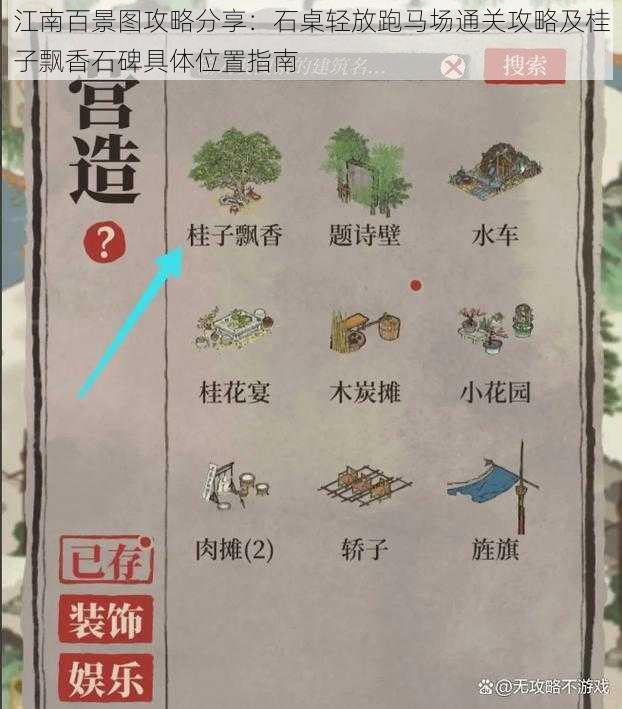 江南百景图攻略分享：石桌轻放跑马场通关攻略及桂子飘香石碑具体位置指南
