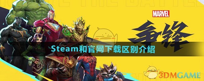 漫威争锋Steam和官网下载有区别吗-Steam和官网下载区别介绍
