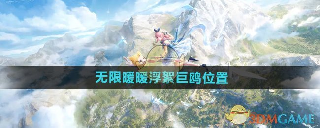 无限暖暖浮絮巨鸥在哪-浮絮巨鸥位置介绍